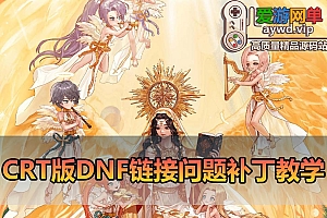 地下城CRT连接版本部分会员登录器连接失败解决方法补丁以及替换视频教学