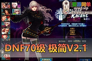 爱游网单亲测【DNF70】极简V2.1单机修复版 带内鬼剑 装备时装镶嵌 任务完成劵 侍魂宝珠 新增副本挑战 未加密PVF GM后台 虚拟机一键端视频教学