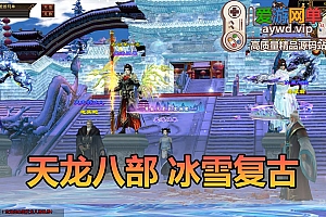爱游网单亲测【天龙八部】冰雪世界复古单机版 大背包 GM物品后台 虚拟机一键端视频安装教学
