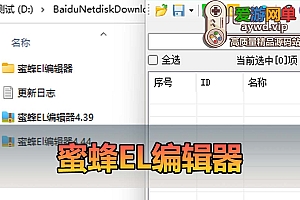 扩展工具【蜜蜂EL编辑器】适用于大部分完美国际诛仙笑傲江湖武林外传的element文件读取和编辑