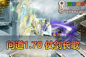 爱游网单亲测【问道1.70单机】微变仗剑长歌 带图文攻略 丰富时装称号坐骑 GM工具 虚拟机一键端 视频安装教学