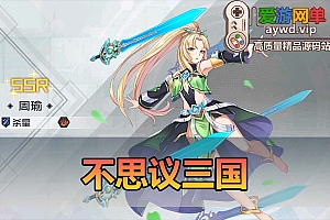 爱游网单亲测【不思议三国】单机版二次元立绘 俯视角3D横版通关 可改钻石金币首冲 虚拟机一键端 视频安装教学