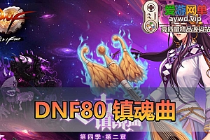 爱游网单亲测【DNF80镇魂曲】单机版 怀旧UI 徽章镶嵌 缔造者职业 鬼泣吉格等复古设定 带GM PVF 虚拟机一键端 视频安装教学
