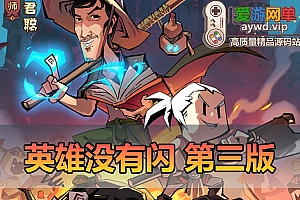 爱游网单亲测【英雄没有闪】更新第三版法师战士双职业8倍速修复版 GM物品后台 虚拟机一键端 视频安装教学
