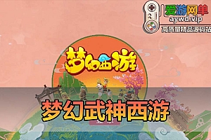 爱游网单亲测【梦幻武神西游】单机模拟器手游 自动挂机 网页GM后台 虚拟机一键端 视频安装教学