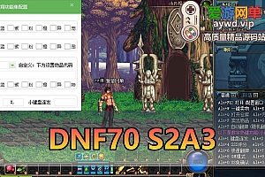 爱游网单亲测【DNF70】S2A3单机优化 徽章镶嵌bug修正 内置辅助 GM后台 虚拟机一键端视频安装教学