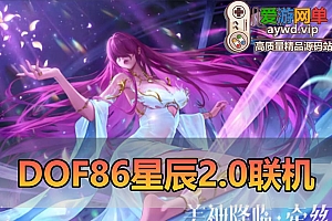 该版本联机已完结,请看其他新版本