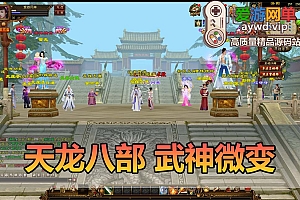爱游网单亲测【天龙八部】武神微变单机版GM物品后台虚拟机一键端视频安装教学