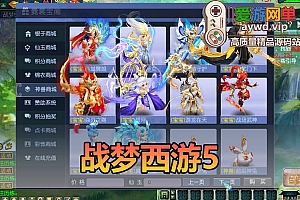 爱游网单亲测【战梦西游5】18门派特色优化 配套攻略GM后台丰富宝宝战斗锦衣单机一键端