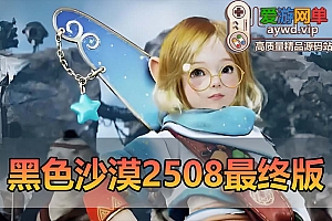 爱游网单亲测【黑色沙漠】单机2508最终修复版19职业完整主线剧情丰富时装商城坐骑完整物品代码GM命令免虚拟机一键端