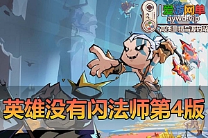 爱游网单亲测【英雄有闪】法师双角色8倍速100级祝福版最新整理单机虚拟机一键端GM物品后台视频安装教学+Linux手工服务端文本教学