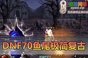 爱游网单亲测【DNF70】鱼尾极简复古版 特色技能宝珠 体验原始升级乐趣 徽章镶嵌 未加密PVF虚拟机一键端 视频教学GM工具
