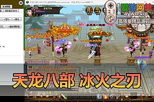 爱游网单亲测【天龙八部】冰火之刃单机版带内辅GM工具视频安装教学虚拟机一键端+手工端文本教学
