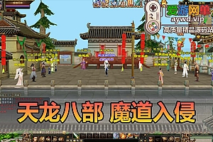 爱游网单亲测【天龙八部】新魔道入侵单机版带内辅GM虚拟机一键端视频安装教学经典怀旧武侠网游