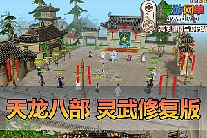 爱游网单亲测【天龙八部】武灵修复版带内辅GM工具虚拟机一键端视频安装教学