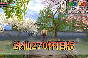 爱游网单亲测【诛仙】单机270怀旧版老河阳 GM邮件工具 EL编辑器查全物品代码 亲测视频教学虚拟机一键端