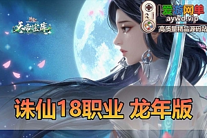 爱游网单亲测【诛仙】18职业龙年小凡地宫版 带版本介绍 单机参考攻略 GM邮件工具 DUBUG命令 视频安装教学虚拟机一键端+手工端文本教学