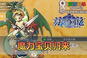爱游网单亲测【魔力宝贝归来】更新第3版 修复会员特权 卡等级 物品后台 高爆率版本 模拟器手游GM后台无限钻石金币虚拟机一键端视频安装教学