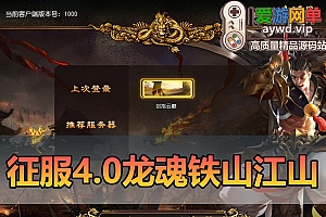 爱游网单亲测【征服】4.0单机铁扇龙魂天下带GM后台可改属性元宝金币等级免虚拟机一键端视频安装教学