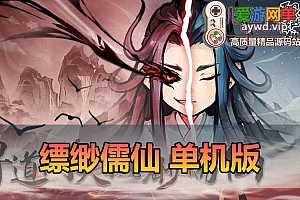 爱游网单亲测【缥缈儒仙】二次元仙侠塔防肉鸽游戏安卓+H5+GM物品后台 电脑模拟器手游虚拟机一键端亲测视频安装教学+手工端文本教学