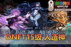 爱游网单亲测【DNF115】2025最新单机版人造神115级宽屏 带内辅 全物品ID 时装装备镶嵌新副本地图 装备 虚拟机一键端亲测视频安装教学
