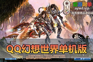 爱游网单亲测【QQ幻想世界】单机修复版 内置GM 完整物品ID命令虚拟机一键端 视频安装教学