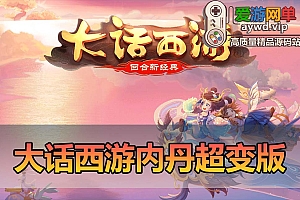 爱游网单亲测【大话西游】内丹超变单机版 GM物品充值后台 模拟器手游虚拟机一键端视频安装教学+手工外网端