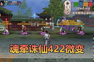 爱游网单亲测【魂牵诛仙422】怀旧特色微变单机版带GM工具网页注册DUBUG可用无限元宝亲测视频教学虚拟机一键端+手工端文本教学