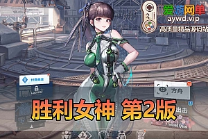 爱游网单亲测【胜利女神】NIKKE妮姬单机版135.8.9夏日泳装国际版T10装备可抽卡完整带剑星联动 免虚拟机一键启动 GM物品后台 视频安装教学