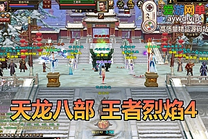 爱游网单亲测【天龙八部】王者烈焰4单机版特色微变带内辅快捷传送GM工具虚拟机一键端视频安装教学