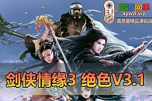 爱游网单亲测【剑侠情缘3】绝色情缘3.1单机版 精修内容 GM命令物品代码大全 虚拟机一键端视频安装教学
