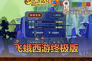 爱游网单亲测【飞蛾梦幻西游】单机仿官终极版本修复完善基本无BUG已接近完美带假人GM配套工具视频安装教学