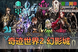 爱游网单亲测【奇迹世界2】幻影城25年新单机版配套GM工具物品代码命令单机商城野外地图主线剧情任务副本免虚拟机安装视频教学