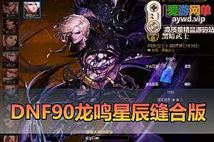 爱游网单亲测【DNF90龙鸣星辰】龙鸣缝合星辰技能 带内辅 徽章镶嵌 任务完成券 跨界继承等 GM后台 视频安装教学虚拟机一键端