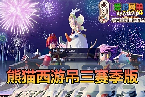 爱游网单亲测【熊猫梦幻西游】最新吊三赛季版单机一键端 快捷传送 多功能GM 特权卡 挂机 助战 主线剧情免虚拟机一键启动