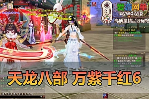 爱游网单亲测【天龙八部】万紫千红6带内辅内置GM假人无字谱丰富时装坐骑宝宝虚拟机一键端视频安装教学