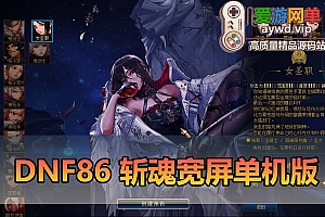 爱游网单亲测【DNF86斩魂】宽屏单机版 带女鬼剑女圣职者 异界技能加成宝珠宠物装备安徒恩卢克 希洛克 巴卡尔 四小龙 装备镶嵌 GM工具虚拟机一键端视频安装教学