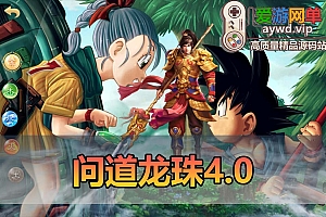 爱游网单亲测【龙珠问道4.0】单机版龙珠特色超变带GM后台视频安装教学虚拟机一键端