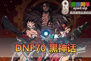 已完结【DNF70黑神话】龙服升级版特色微变 异界技能宝珠 宠物装备 联机版 在线泡点 一键启动