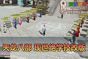 爱游网单亲测【天龙八部】现世绝学技改单机版 内置GM 外置多功能GM 内辅 无字谱 视频安装教学 虚拟机一键端