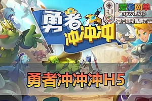 爱游网单亲测【勇者冲冲冲】单机H5三端Q萌画风 内置GM命令 发物品装备宠物钻石虚拟机一键端视频安装教学+手工端文本教学