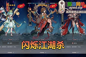 爱游网单亲测【闪烁江湖杀】精美二次元立绘手游单机版网页GM后台虚拟机一键端视频安装教学+手工端文本教学