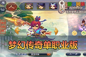 爱游网单亲测【梦幻西游传奇】单职业传奇玩法 GM物品管理后台 虚拟机一键端视频安装教学 模拟器手游
