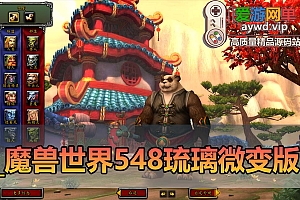 爱游网单亲测【魔兽世界】最新整理琉璃548熊猫人微变单机版 机器人拍卖行 配套GM命令 物品代码表 账号注册网站 免虚拟机视频安装教学+外网文本教学