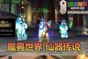 爱游网单亲测【魔兽世界】仙器传说特色微变335单机版本 配套物品ID查询 GM命令视频安装教学免虚拟机+外网文本教学