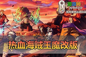 爱游网单亲测【热血海贼王】2025新版魔改版页游单机版 丰富伙伴 GM后台可发物品道具 虚拟机一键端 视频安装教学