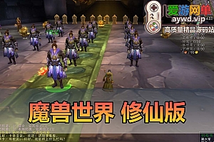 爱游网单亲测【魔兽世界】修仙单机版 特色修仙体系 GM物品后台 视频安装教学 免虚拟机一键端+外网文本教学