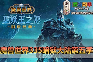 爱游网单亲测【魔兽世界】单机335暗狱大陆第五季 精品完善端 带GM命令ID 视频安装教学 免虚拟机一键端+外网文本教学