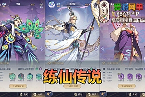 爱游网单亲测【练仙传说】单机版仙侠回合制二次元立绘模拟器手游虚拟机一键端视频安装教学+手工端文本教学
