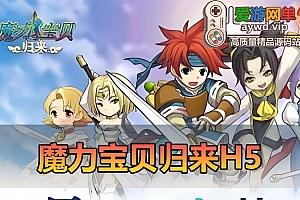 爱游网单亲测【魔力宝贝归来】159级单机版 带H5网页 手游模拟器 双启动方式 GM装备后台虚拟机一键端视频安装教学
